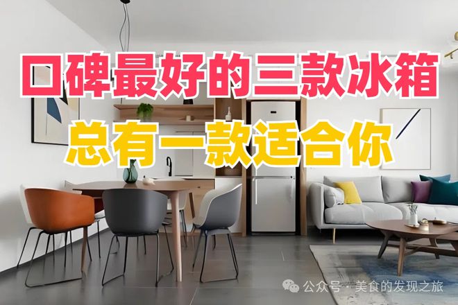 口碑最好的三款冰箱总有一款适合你！尊龙凯时新版APP首页别再犹豫了！(图1)