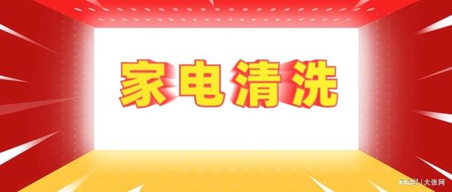 形陷阱：90%的人都曾中招尊龙凯时网站家电清洗的隐