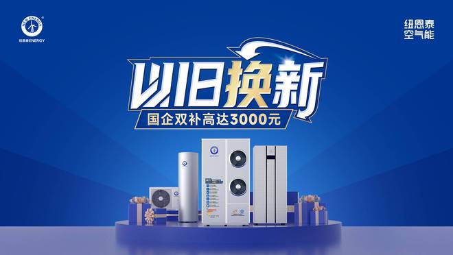 ！能效等级是重点选择纽恩泰专业品牌不吃亏尊龙凯时app网站空气能热水器选购攻略