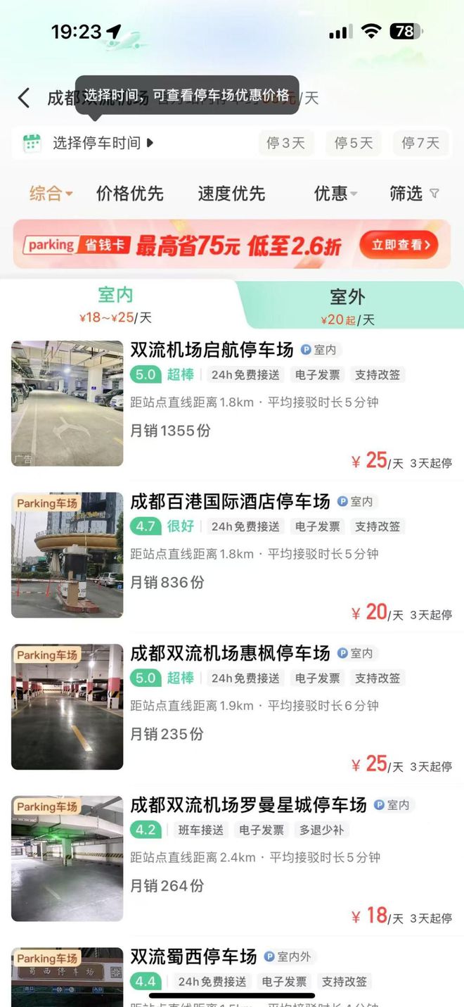 停车费成都双流机场停车省钱小妙招尊龙AG人生就是博成都双流机场(图1)