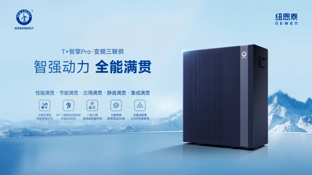 恩泰空气能三联供新品为什么备受期待？凯时尊龙空气能行业的超顶配产品丨纽(图3)