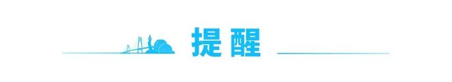 气结束时间→｜早安 珠海凯时尊龙最新网站沙尘天(图6)