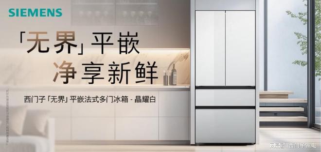 子家电携京东发无界平嵌法式多门冰箱晶耀尊龙凯时app自在嵌入净享鲜活：西门(图2)